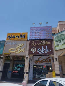 الکتریکی علیزاده ( کالای برق )