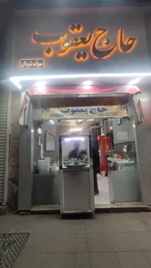سیراب شیردان حاج یعقوب 2