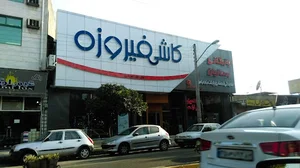 بازرگانی رحمانیان
