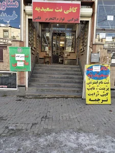 کافی نت سعیدیه