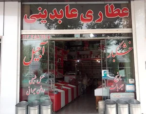 عطاری عابدینی
