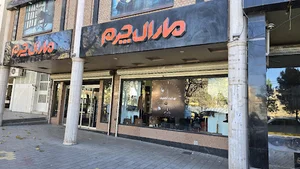 مارال چرم همدان