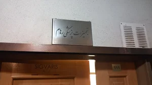 تجهیزات پزشکی رهام 2