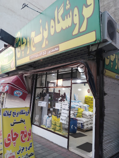 برنج فروشی محمدپور