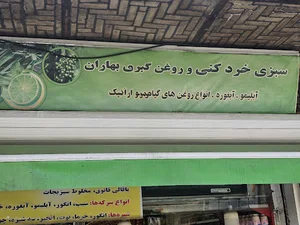 سبزی‌خردکنی بهاران