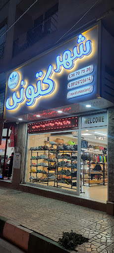 شهر کتونی (نوید شوزلند)