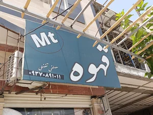 کافه ام تی