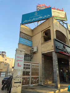 سازمان نظام پزشکی بندرعباس