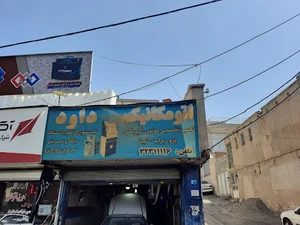 تعمیرگاه داود