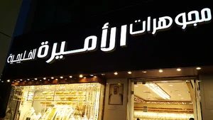 مجوهرات الأميرة الخليجية