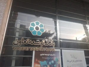 بانک توسعه تعاون
