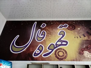 کافه قهوه فال
