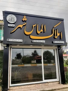 املاک الماس شهر