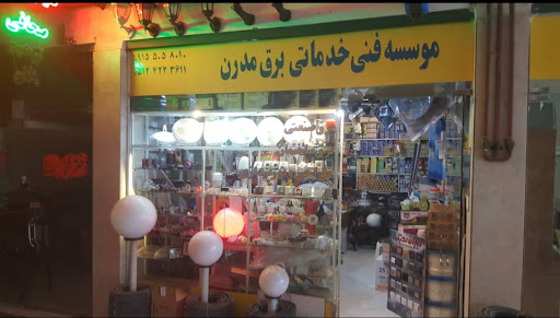 کالای برق مدرن