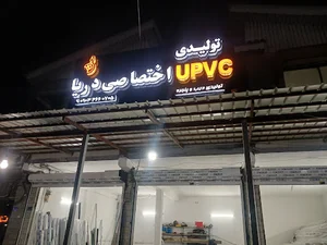 درب و پنجره UPVC اختصاصی دریا