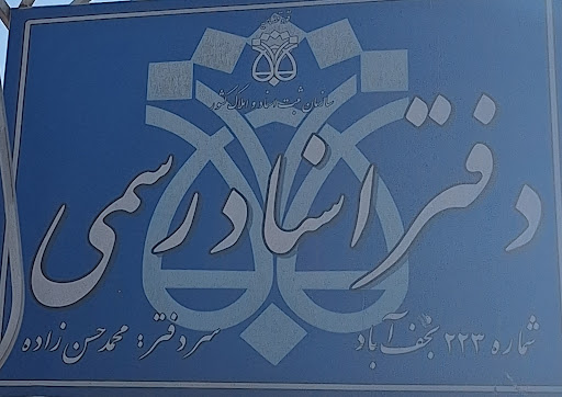 دفتر اسناد رسمی ۲۲۳(سردفتر: محمد حسن زاده)