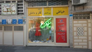 آموزشگاه خیاطی و مجتمع آموزشی میخک