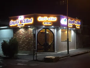 املاک نارون 5