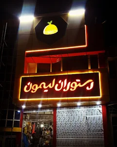رستوران لیمون شیروان