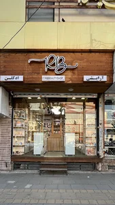 آرایشی آربی بیوتی
