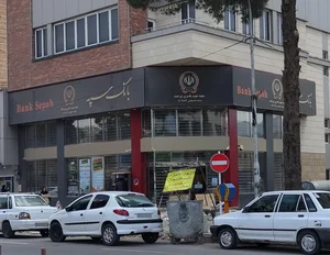 بانک سپه شعبه معلم بیرجند 4