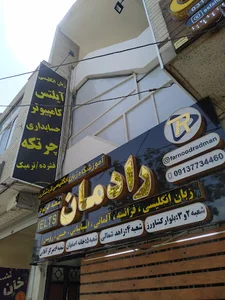 (سیمین) آموزشگاه زبان و کامپیوتر رادمان