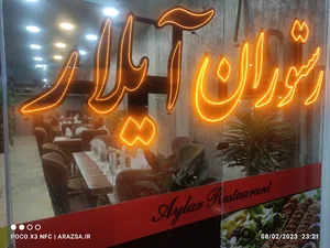 رستوران آیلار