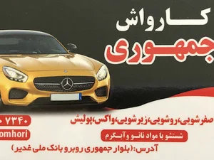 کارواش جمهوری