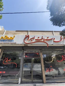فرش دست بافت نعمتی