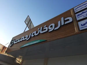 داروخانه رحمت