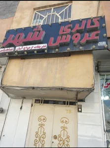 مزون عروس شهر 2