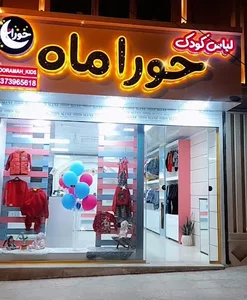 لباس کودک حوراماه