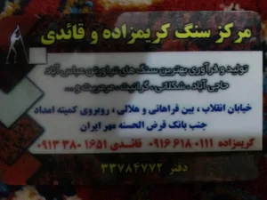 سنگ فروشی کریم زاده و قائدی