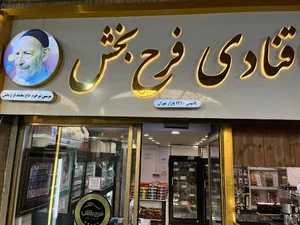 قنادی فرح بخش