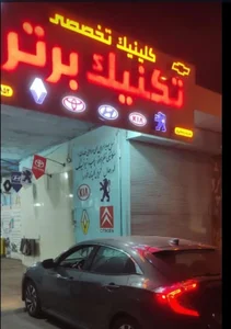 کلینیک تخصصی خودرو تکنیک برتر 2