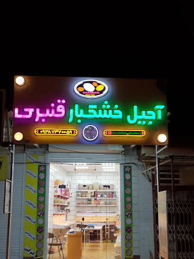 خشکبار قنبری