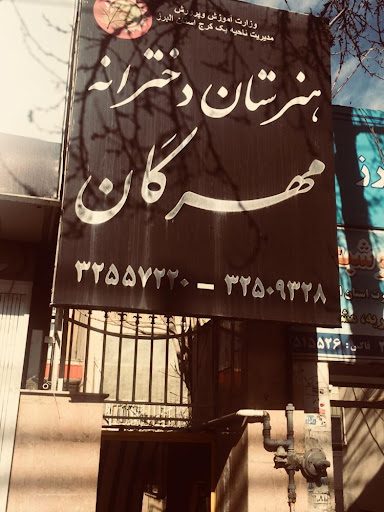هنرستان غیر دولتی مهرگان کرج