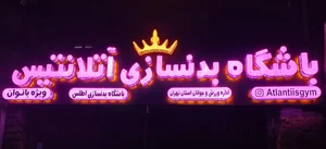 باشگاه اتلانتیس 2