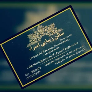 آرایشگاه زنانه اسراء