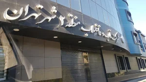 شرکت آب و فاضلاب منطقه 2 تهران