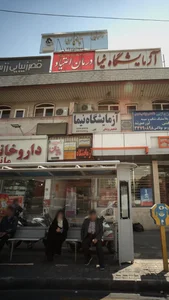 مرکز درمان سوء مصرف مواد شمیم تبیان
