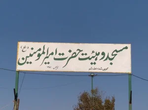 مسجد امیرالمومنین(ع)