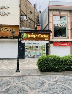 ساعت عرشیا