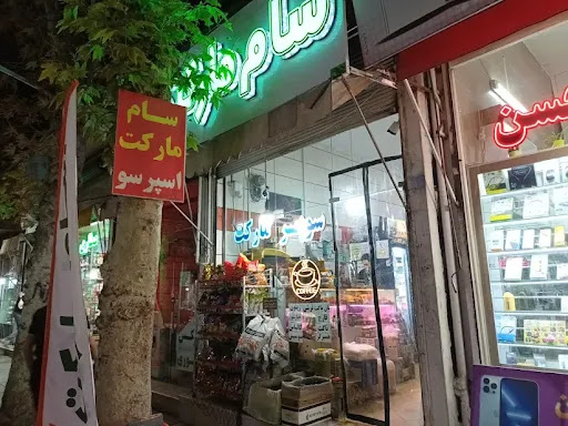 سام مارکت