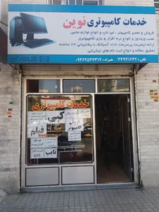 تعمیر کامپیوتر و لپ تاپ نوین کامپیوتر