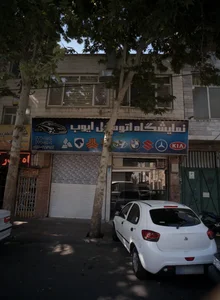 نمایشگاه اتومبیل ایوب