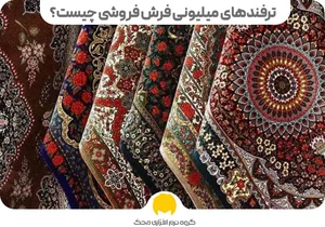 دهکده فرش و موکت حسینی