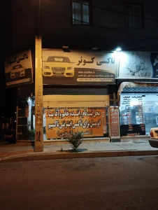 تاکسی سرویس کوثر 2