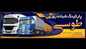 پارکینگ و توقفگاه کامیون