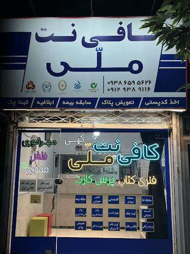 کافی نت و خدمات اینترنتی ملی